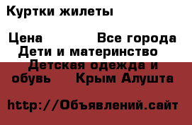 Куртки.жилеты.  Pepe jans › Цена ­ 3 000 - Все города Дети и материнство » Детская одежда и обувь   . Крым,Алушта